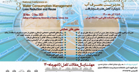 The first national conference on water quality management and the third national conference on water management with a waste reduction and recycling approach