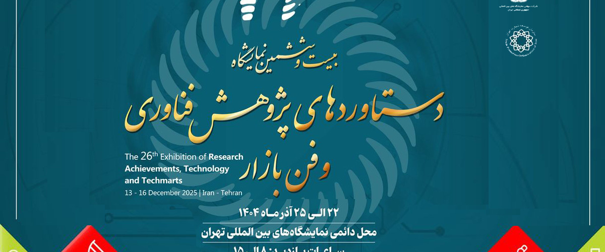 بیست و ششمین نمایشگاه ملی دستاوردهای پژوهش و فناوری و فن بازار وزارت علوم، تحقیقات و فناوری