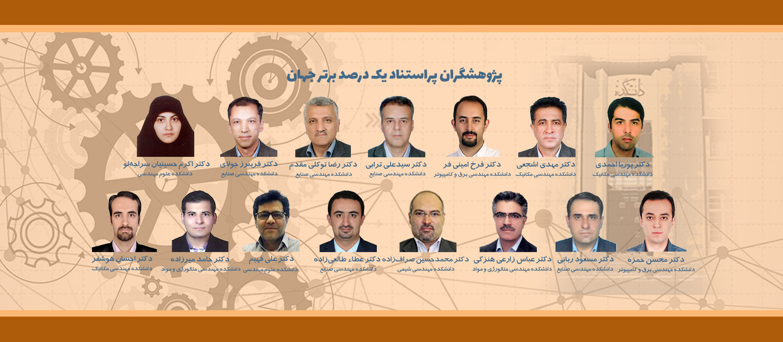 ۱۵ استاد دانشکدگان فنی در میان یک درصد دانشمندان پراستناد جهان‌‌‌‌‌‌‌