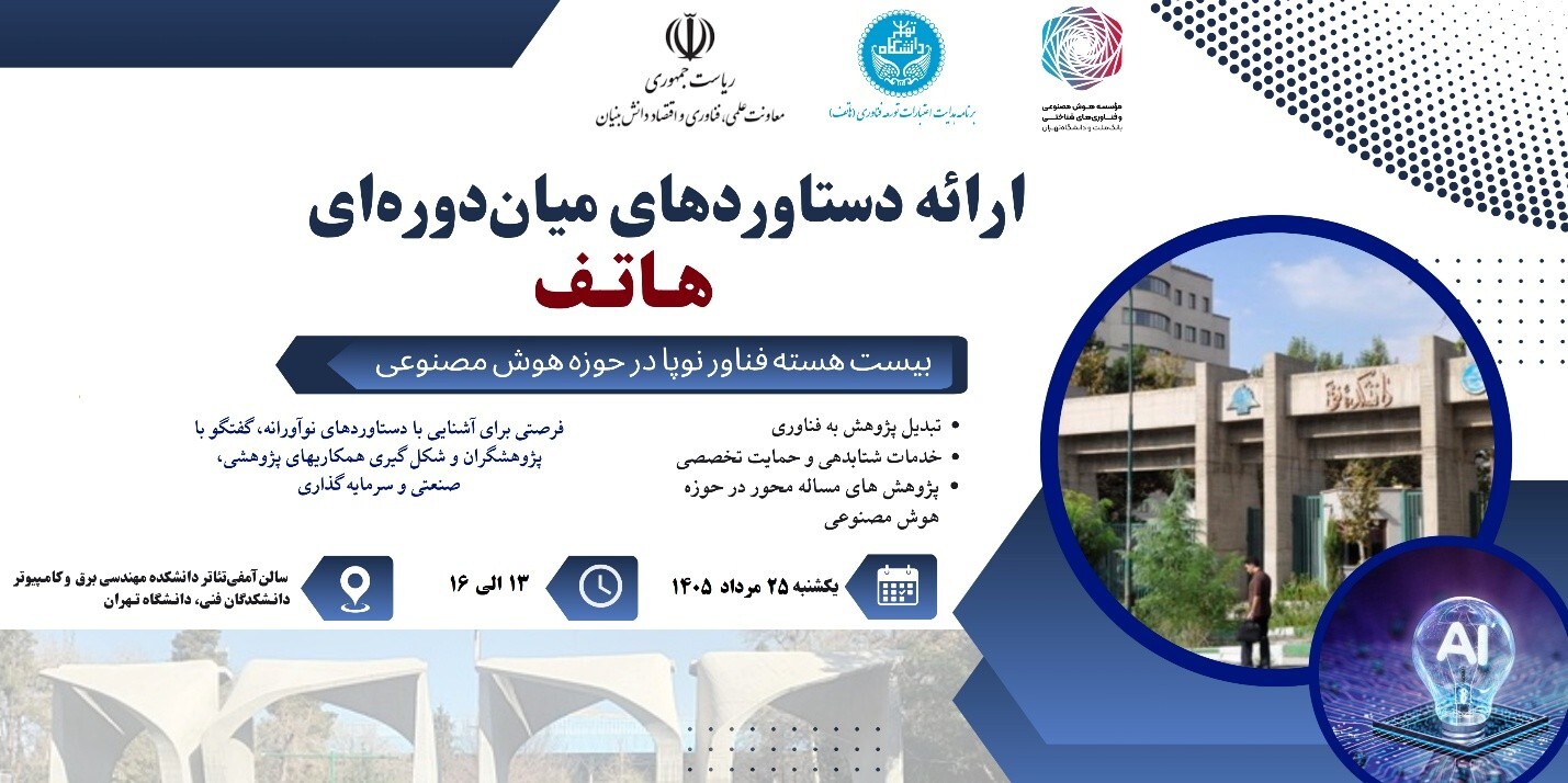 ارائه بیش از ۲۰ طرح فناورانه در حوزه هوش مصنوعی در نخستین نمایشگاه طرح «هاتف» در دانشکدگان فنی دانشگاه تهران