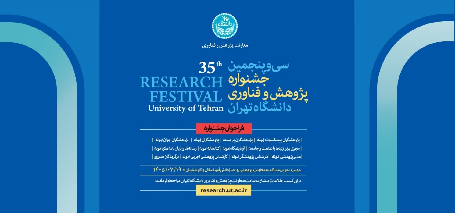 سی و پنجمین جشنواره پژوهش و فناوری دانشگاه تهران مطابق سال‌های گذشته در آذرماه سال جاری برگزار خواهد شد.