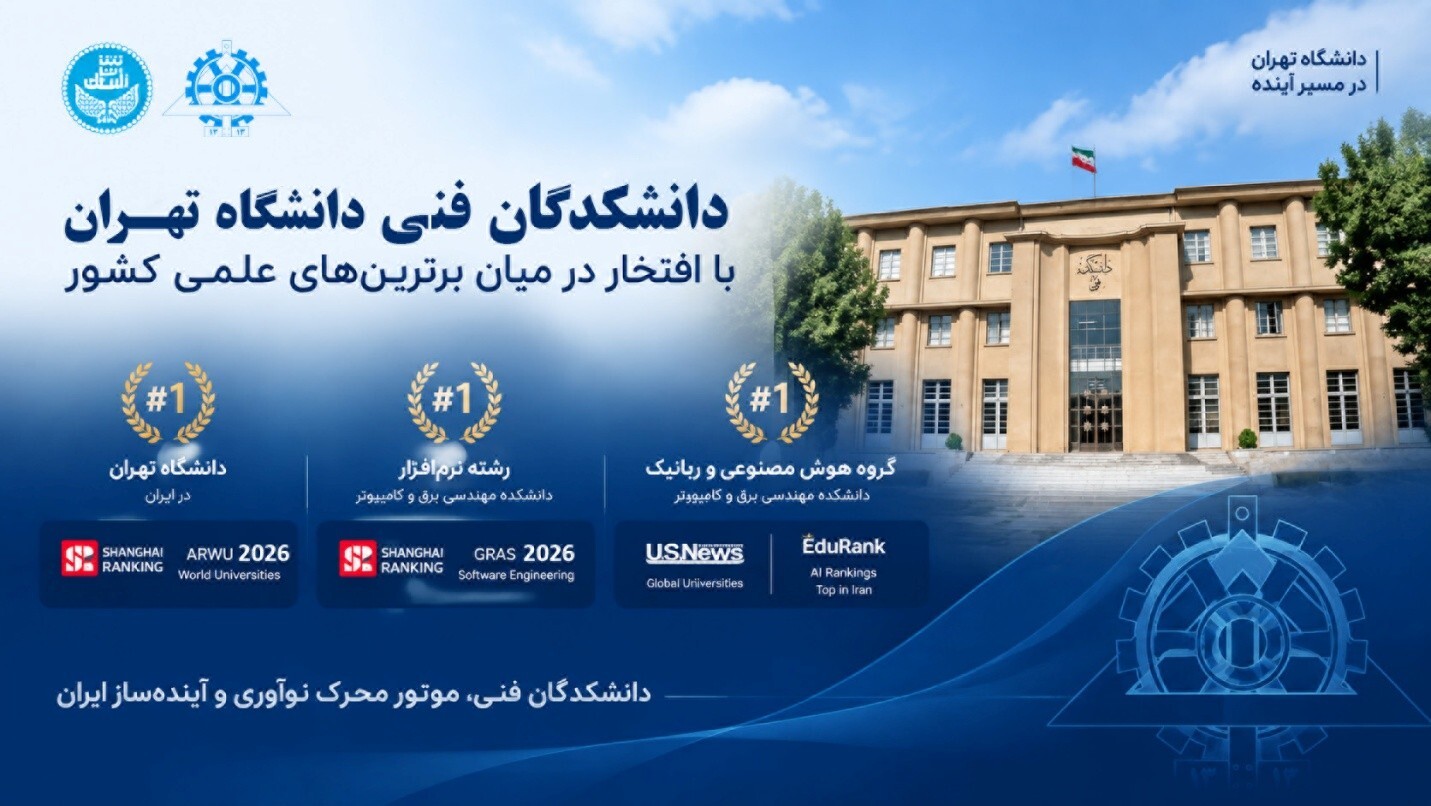 رشته هوش مصنوعی دانشکدگان فنی دانشگاه تهران در رتبه اول ایران