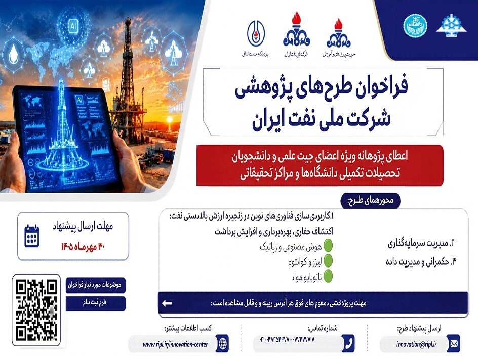 فراخوان حمایت شرکت ملّی نفت ایران از طرح‌های پژوهشی