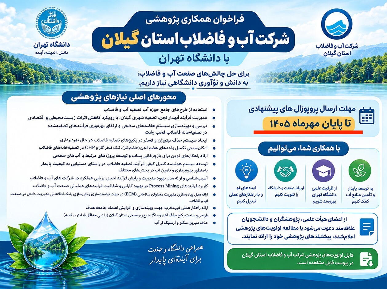فراخوان ارائه پیشنهادهای پژوهشی شرکت آب و فاضلاب استان گیلان در سال ۱۴۰۵