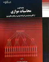 مقدمه ای بر محاسبات موازی از الگوریتم نویسی تا برنامه نویسی در پلتفرم های بروز