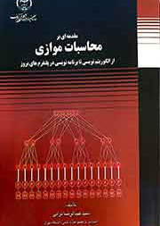 مقدمه ای بر محاسبات موازی از الگوریتم نویسی تا برنامه نویسی در پلتفرم های بروز