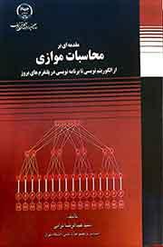 مقدمه ای بر محاسبات موازی از الگوریتم نویسی تا برنامه نویسی در پلتفرم های بروز