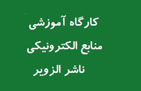 کارگاه آموزشی آشنایی با منابع الکترونیکی ناشر الزویر