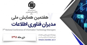 اطلاع رسانی هفتمین همایش ملی مدیران فناوری اطلاعات