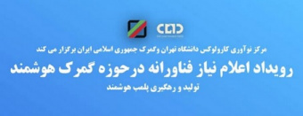 رویداد اعلام نیازهای فناورانه با همکاری گمرک جمهوری اسلامی ایران