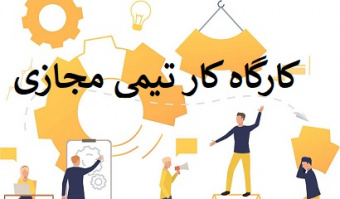 برگزاری کارگاه کار تیمی مجازی ۱  در روز یکشنبه ۹۹/۰۲/۱۴