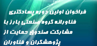 فراخوان اولین دوره پسادکتری فناورانه گروه صنعتی بارز با مشارکت صندوق حمایت از پژوهشگران و فناوران