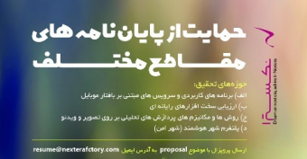 حمایت از پایان نامه های مقاطع مختلف توسط مرکز نوآوری نکسترا