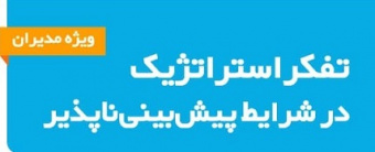 برگزاری سمینار تفکر استراتژیک در شرایط پیش پینی ناپذیر در تاریخ ۱۶ تیر ۱۳۹۹