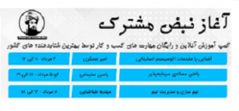 کمپین نبض مشترک برنامه آموزشی مهارت های کسب وکار فناورانه و استارت آپی