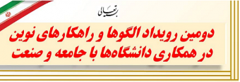 برگزاری&quot;دومین رویداد الگوها و راهکارهای نوین در همکاری دانشگاه با جامعه و صنعت&quot; در روز سه شنبه ۱۳۹۹/۱۰/۰۹