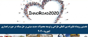 گزارش نخستین رویداد نوآوری InnoRoad ۲۰۲۰