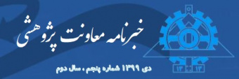 انتشار پنجمین خبرنامه معاونت پژوهشی پردیس دانشکده های فنی-دی ماه۱۳۹۹