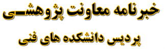 انتشار خبرنامه معاونت پژوهشی پردیس دانشکده های فنی - اردیبهشت ۱۴۰۰