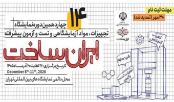 برگزاری چهاردهمین نمایشگاه تجهیزات، مواد آزمایشگاهی و تست و آزمون پیشرفته