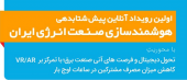 برگزاری اولین رویداد آنلاین پیش شتابدهی درباره هوشمندسازی صنعت انرژی ایران در تاریخ ۲۳ تیرماه