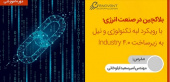 وبینار آموزشی بلاکچین در صنعت انرژی؛ رویکرد لبه تکنولوژی و نیل به زیرساخت industry۴.۰