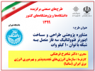 دو طرح&quot;شبیه‌سازی آیروترمودینامیکی توربین گاز ۴۰ MGT &quot; و&quot;خدمات مشاوره پژوهشی طراحی و ساخت اینورتر فتوولتائیک سه فاز متصل به شبکه با توان ۱۰ کیلو وات&quot;