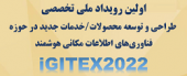 اولین رویداد ملی تخصصی طراحی و توسعه محصولات/خدمات جدید در حوزه فناوری های اطلاعات مکانی هوشمند