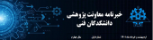 انتشار اولین  شماره خبر نامه معاونت پژوهشی دانشکدگان فنی- اردیبهشت و خرداد ماه ۱۴۰۱