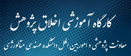 معاونت پژوهشی و امور بین الملل دانشکده مهندسی متالورژی برگزار می کند