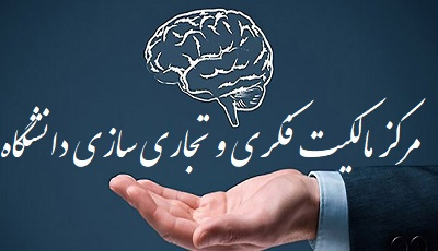 ایجاد مرکز مالکیت فکری و تجاری سازی دانشگاه در ذیل اداره کل برنامه ریزی و نظارت پژوهشی