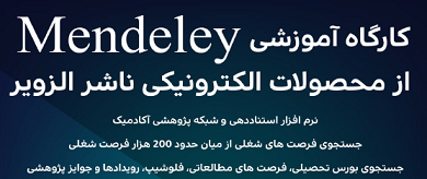 برگزاری کارگاه آموزشی Mendeley