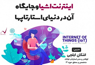 وبینار آموزشی با عنوان اینترنت اشیا و جایگاه آن در دنیای استارتاپ ها