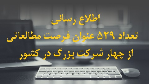 اطلاع رسانی ۵۲۹ فرصت مطالعاتی جدید برای چهار شرکت بزرگ