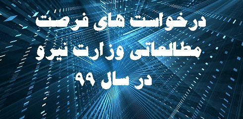 اطلاعیه درخواست‌های فرصت مطالعاتی وزارت نیرو در سال ۱۳۹۹ جهت استحضار و بهره برداری