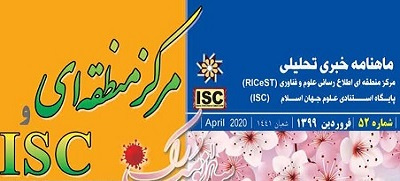 ماهنامه خبری تحلیلی مرکز منطقه ای اطلاع رسانی علوم و فناوری (RICeST) و پایگاه استنادی علوم جهان اسلام (ISC) – شماره ۵۲