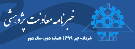 انتشار دومین خبرنامه معاونت پژوهشی پردیس دانشکده های فنی - خرداد و تیرماه ۹۹