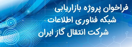 فراخوان پروژه بازاریابی شبکه فناوری اطلاعات شرکت انتقال گاز ایران