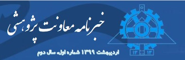 انتشار اولین خبرنامه معاونت پژوهشی پردیس دانشکده های فنی - اردیبهشت ۹۹