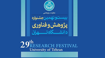 دعوتنامه بیست ونهمین جشنواره پژوهش و فناوری دانشگاه تهران روز دوشنبه مورخ ۲۴/‏۰۹/‏۱۳۹۹‬