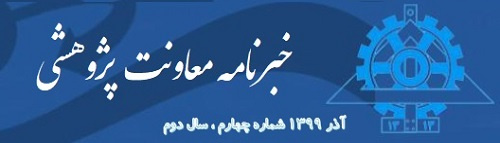 انتشارچهارمین خبرنامه معاونت پژوهشی پردیس دانشکده های فنی-آذرماه۱۳۹۹