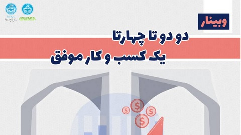 برگزاری وبینار&quot;دو دوتا، چهارتای یک کسب و کار موفق&quot; در تاریخ  ۲ بهمن ساعت ۱۸ الی ۱۹: ۳۰