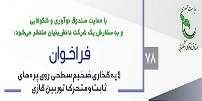 فراخوان صندوق نوآوری و شکوفائی- &quot;لایه گذاری ضخیم سطحی روی پره های ثابت و متحرک توربین گازی&quot;