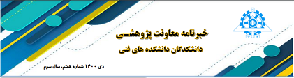 انتشار هفتمین  شماره خبر نامه معاونت پژوهشی دانشکدگان فنی- دی  ماه ۱۴۰۰