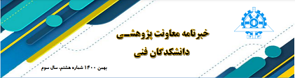 انتشار هشتمین  شماره خبر نامه معاونت پژوهشی دانشکدگان فنی- بهمن ماه ۱۴۰۰