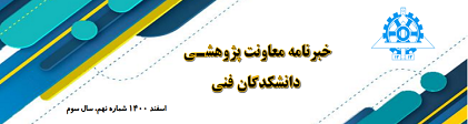 انتشار نهمین  شماره خبر نامه معاونت پژوهشی دانشکدگان فنی- اسفند  ماه ۱۴۰۰