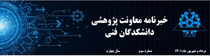 انتشارسومین شماره خبر نامه معاونت پژوهشی دانشکدگان فنی- مرداد و شهریور ۱۴۰۱