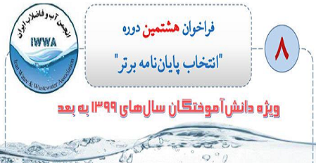 فراخوان هشتمین دوره انتخاب پایان نامه برتر انجمن آب و فاضلاب ایران-مهلت شرکت در مسابقه حداکثر تا ۲۰ ام مهرماه ۱۴۰۲