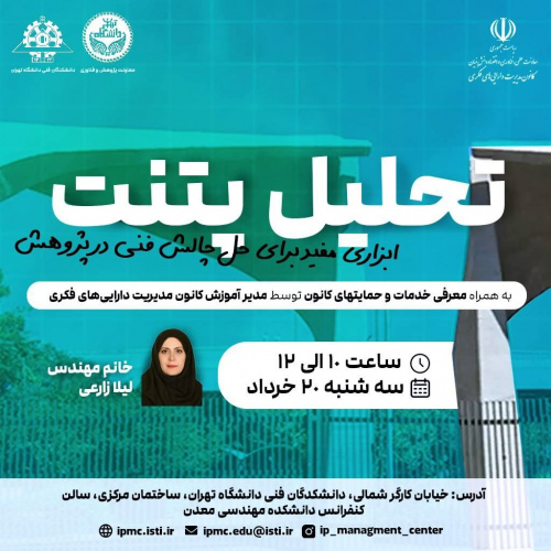 دوره آموزشی تحلیل پتنت ابزاری مفید برای حل چالش فنی در پژوهش