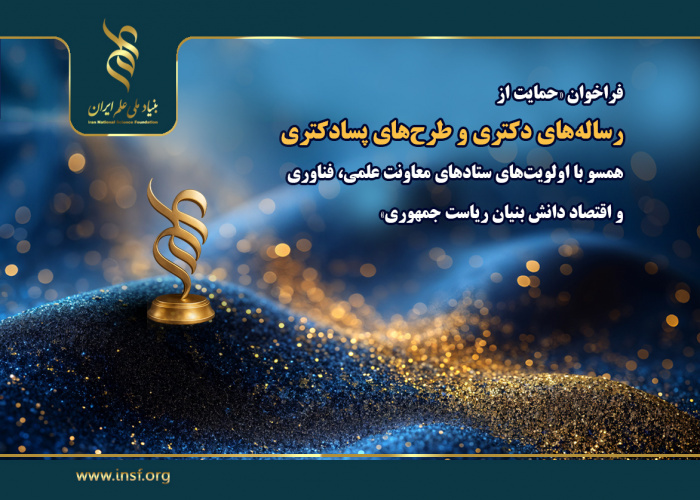 فراخوان «حمایت از رساله‌های دکتری و طرح‌های پسادکتری همسو با اولویت‌های ستادهای توسعه فناوری و اقتصاد دانش بنیان معاونت علمی، فناوری و اقتصاد دانش بنیان ریاست جمهوری»- بنیاد علم ایران